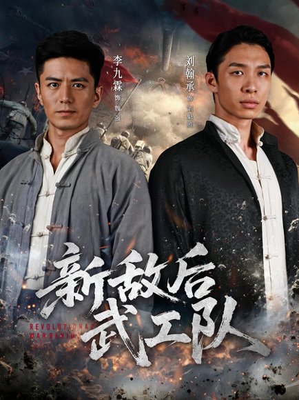 新敌后特工队（80集） 高清完整版