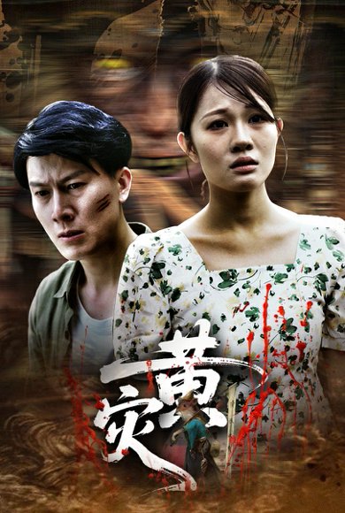 黄灾（30集） 高清完整版