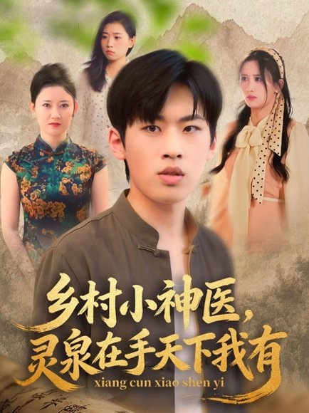 X村小神医，灵泉在手天下我有（93集） 高清完整版